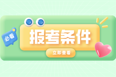 廣東清遠(yuǎn)自學(xué)考試報名條件