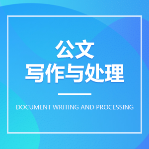 公文寫作與管理成教logo
