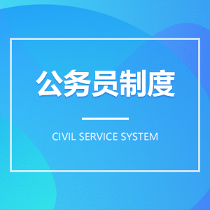 公務員制度成教logo