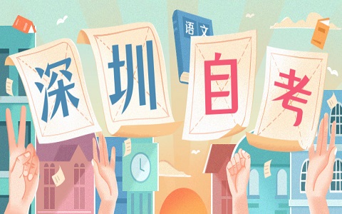 深圳自考申請畢業(yè)流程