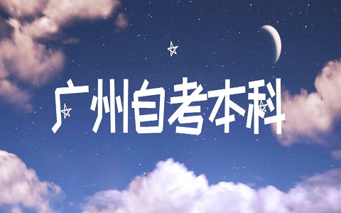 廣州自學考試本科