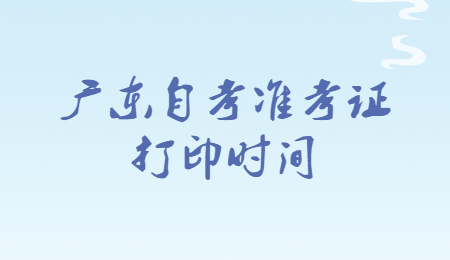 湛江自考準(zhǔn)考證打印時(shí)間