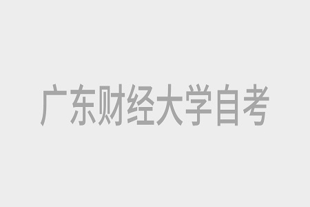 廣東財經大學自考本科畢業論文報名流程