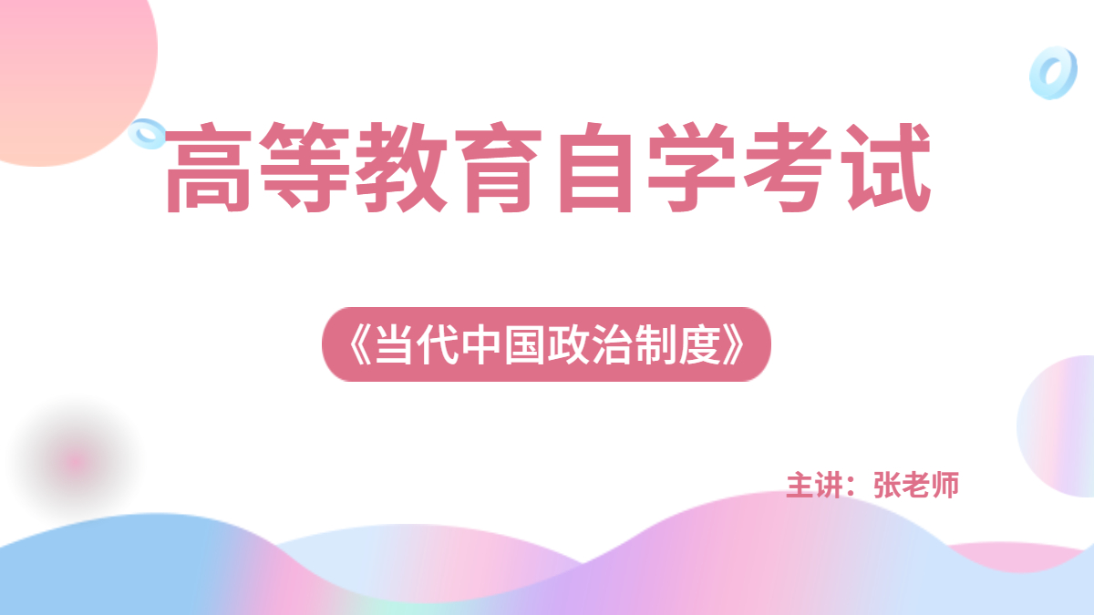 廣東自考00315當代中國政治制度