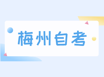 梅州自學考試