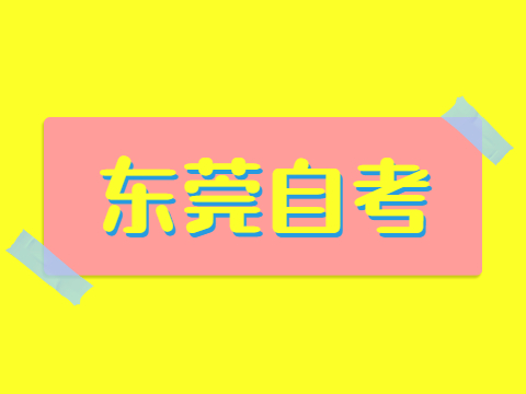 4月東莞自考延期
