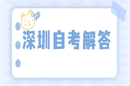 深圳自考新生報(bào)名