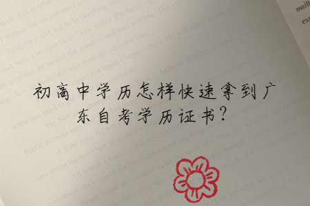 初高中學歷怎樣快速拿到廣東自考學歷證書？