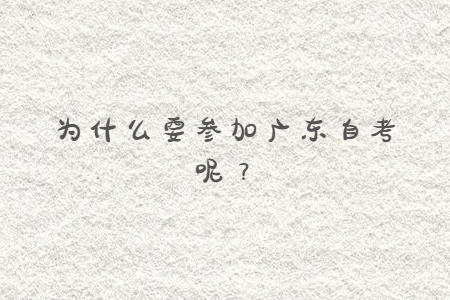 為什么要參加廣東自考呢？